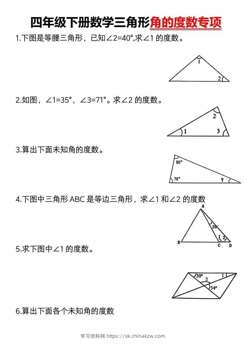 四下数学《三角形的度数专项》人教版-学习资料站