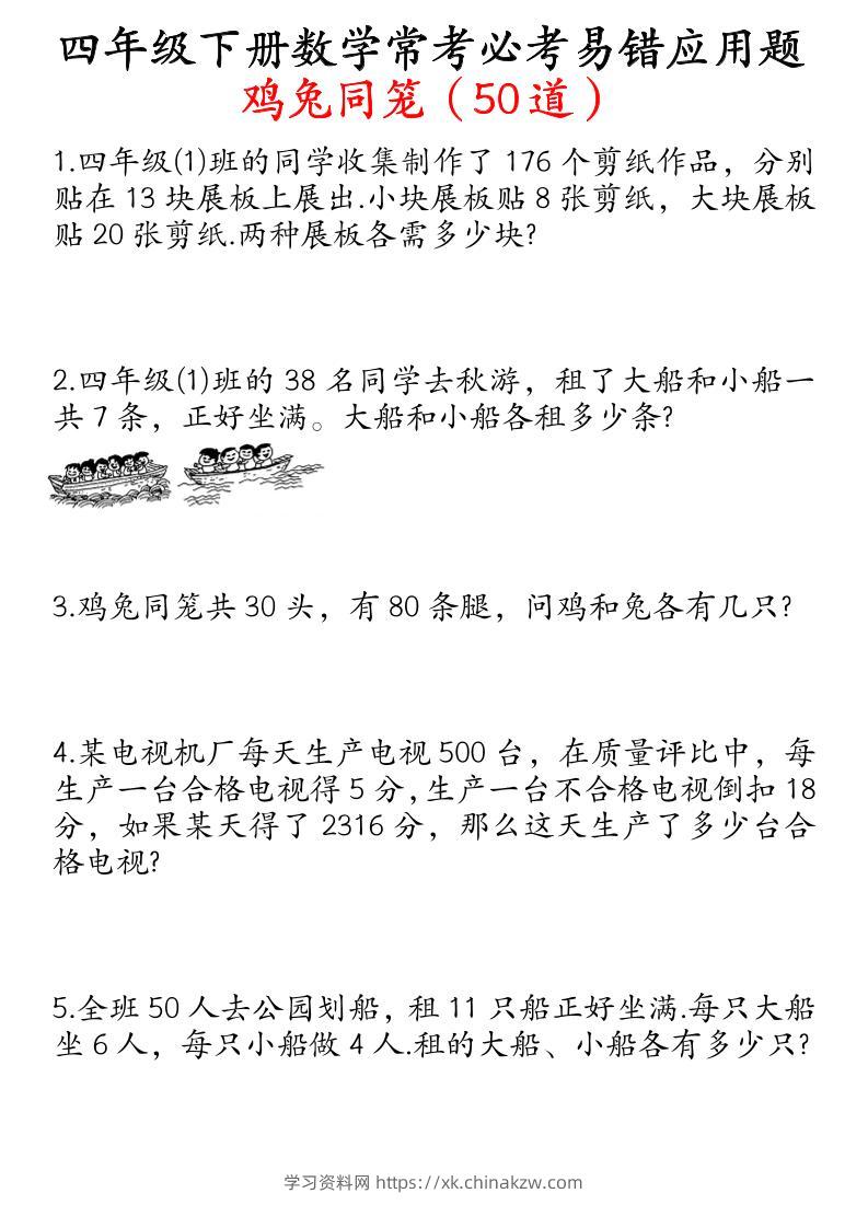 四下数学鸡兔同笼易错应用题50道-学习资料站