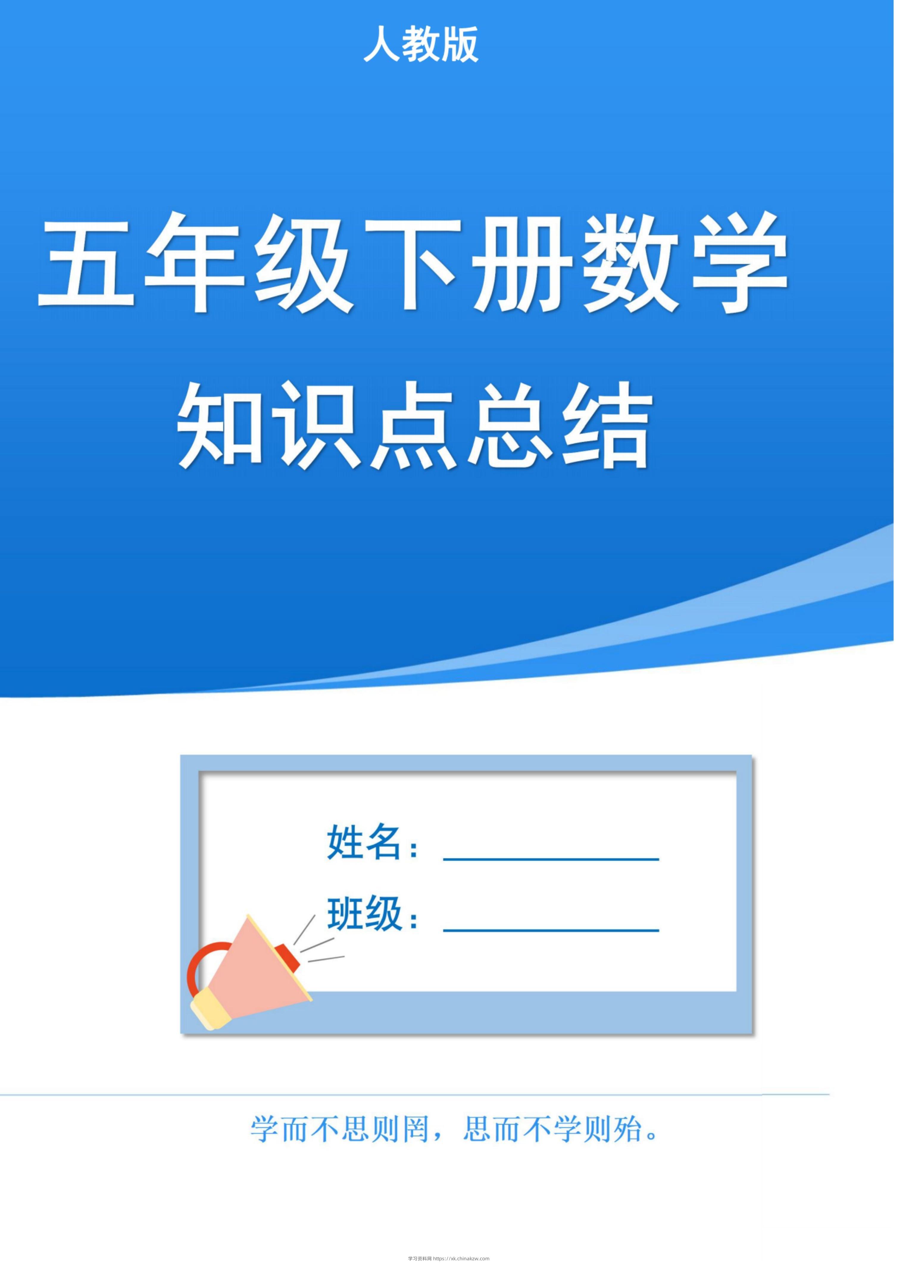 五下人教版数学1-8单元知识点汇总（共37页）-学习资料站