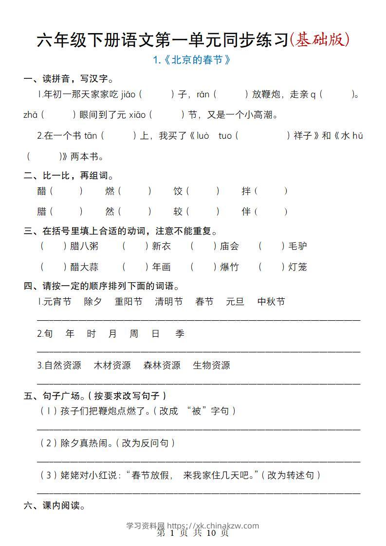 六年级下册语文第一单元同步练习(基础版)-学习资料站