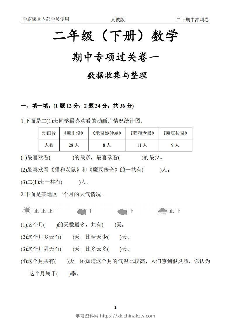 人教版二年级下册数学期中冲刺卷-学习资料站