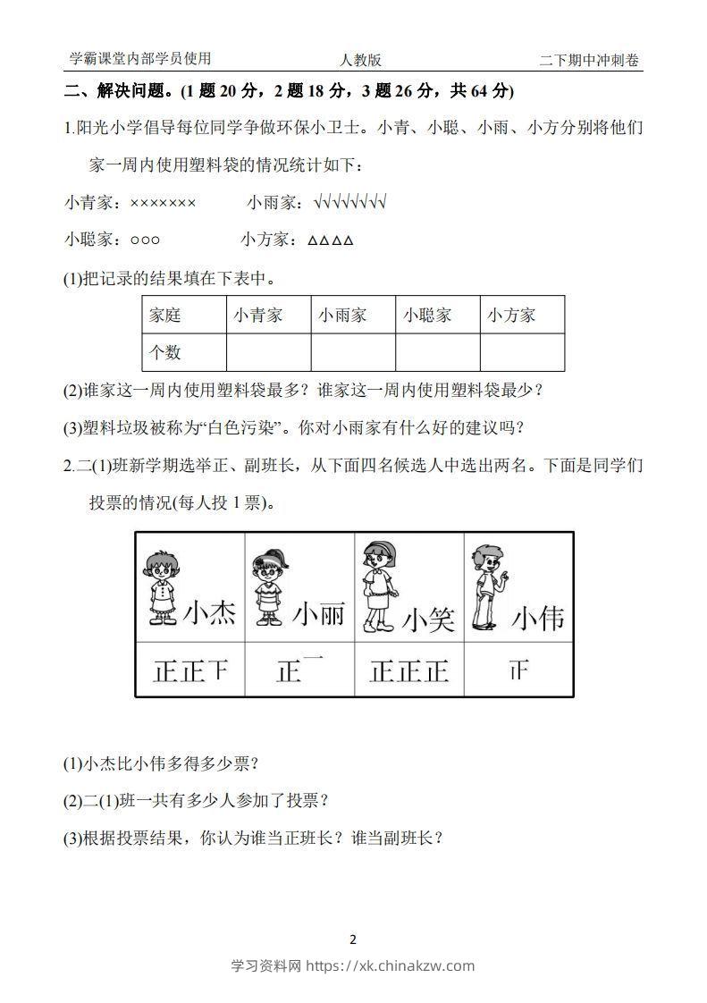 图片[2]-人教版二年级下册数学期中冲刺卷-学习资料站
