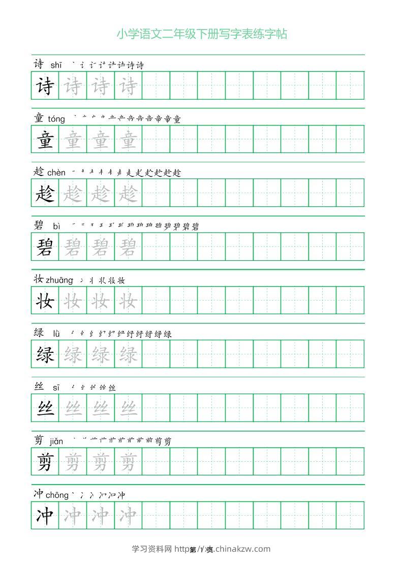 二年级语文下册写字表练字帖（一字三描红）-学习资料站