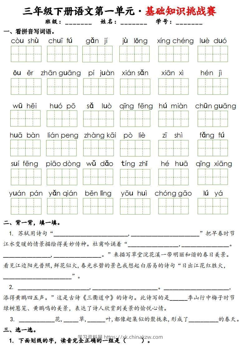 三下语文1-8单元基础知识挑战赛(含答案24页）-学习资料站