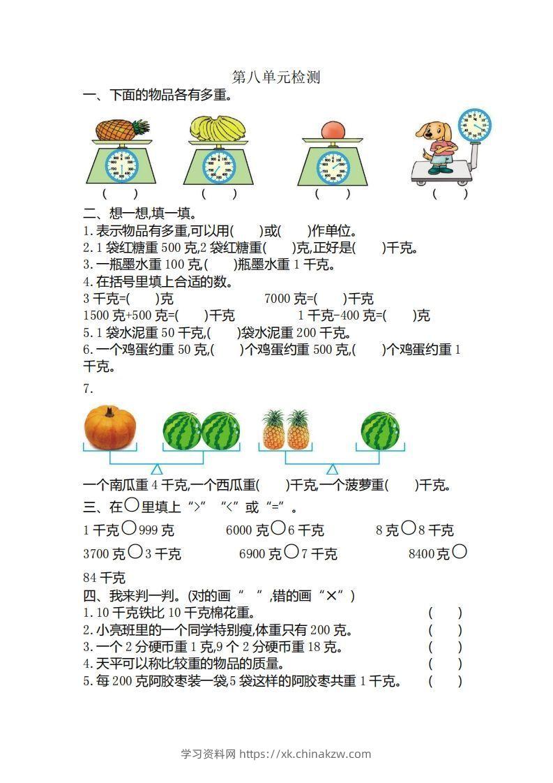 二下人教版数学第八单元检测3-学习资料站