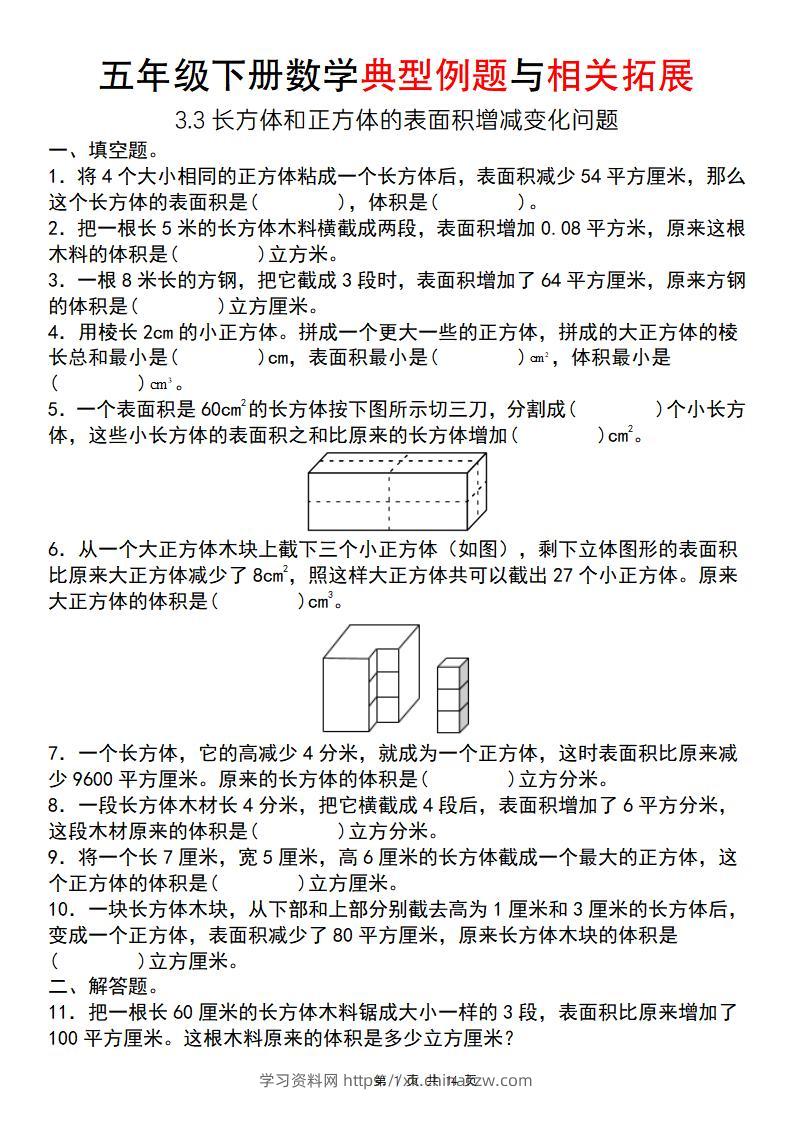 【通用版】五年级下册数学典型例题与相关拓展（3-3长方体和正方体的表面积增减变化问题）-学习资料站