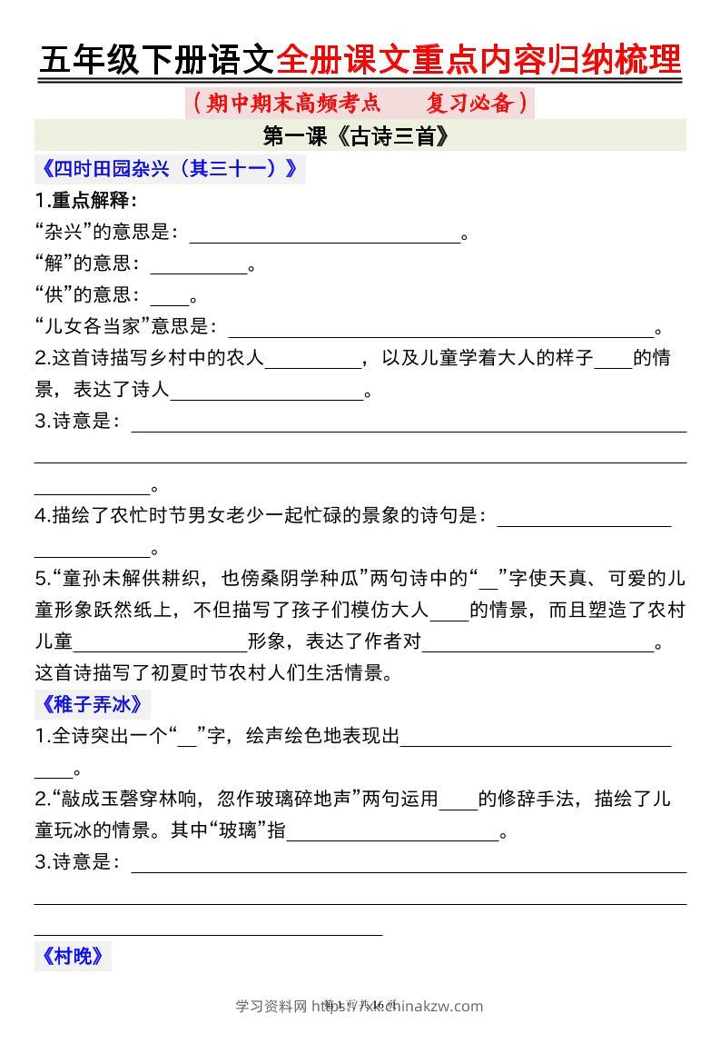 五年级下册语文全册课文重点内容归纳梳理空白-学习资料站