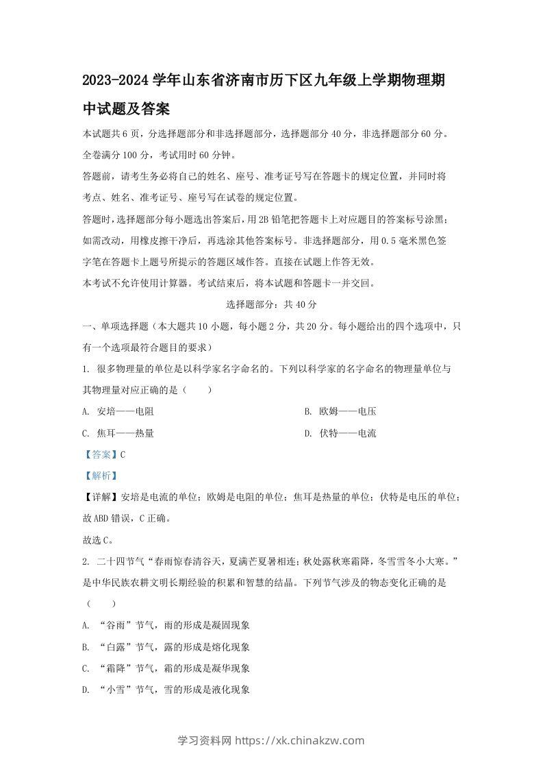 2023-2024学年山东省济南市历下区九年级上学期物理期中试题及答案(Word版)-学习资料站