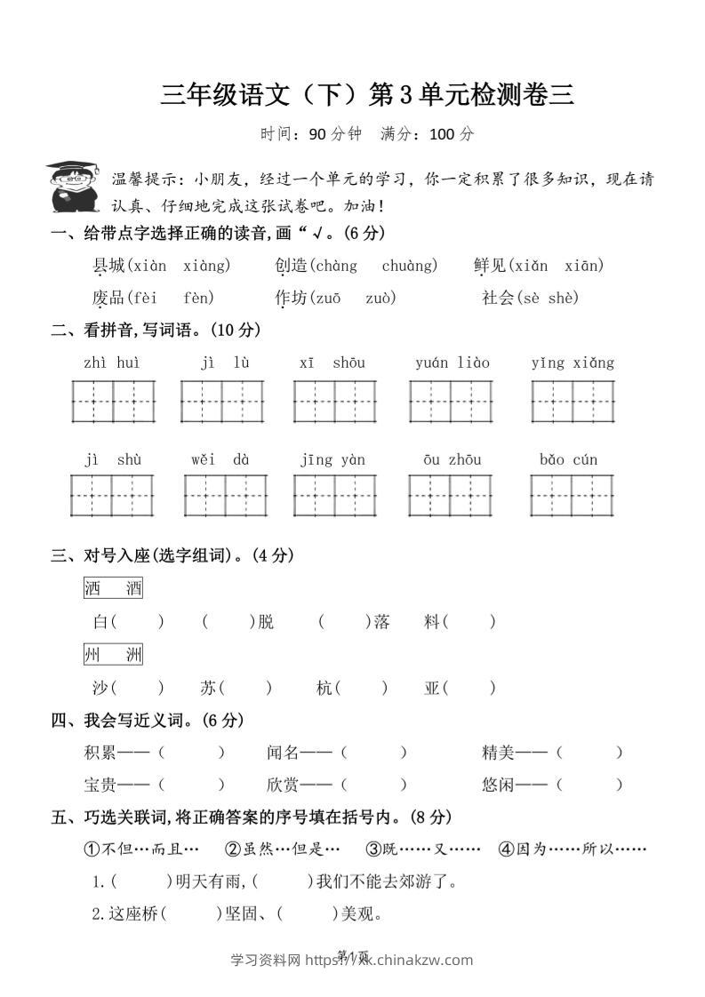 三下语文第三单元检测卷三-学习资料站