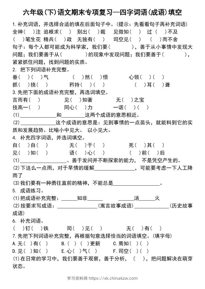 六年级下语文小升初专项复习—四字词语(成语)填空-学习资料站