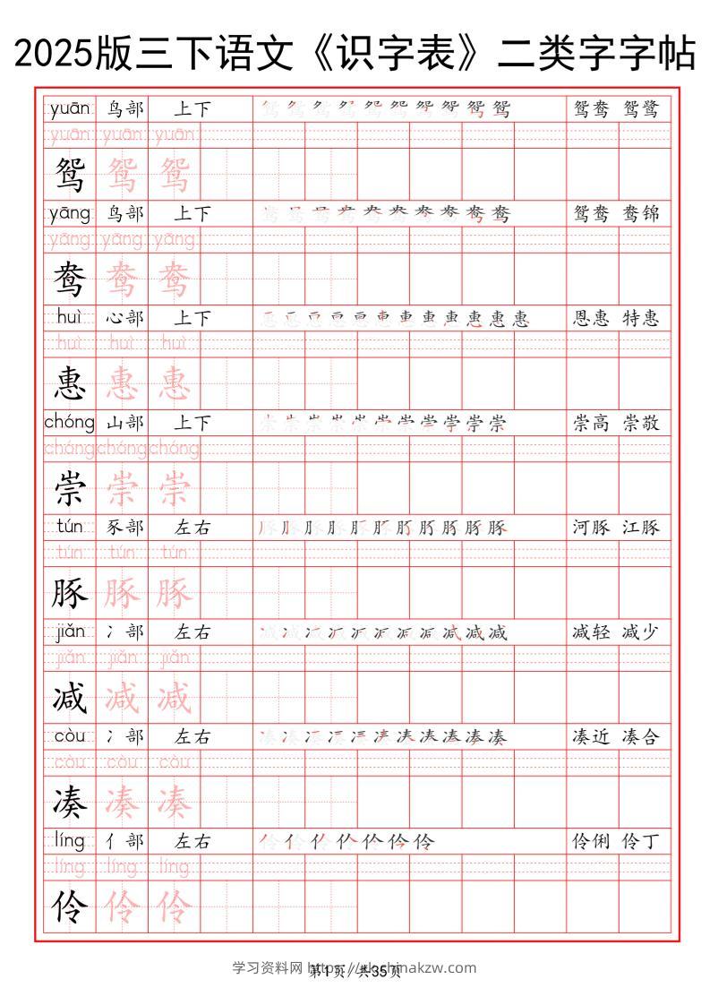 25版三下语文《识字表》二类字字帖35页-学习资料站