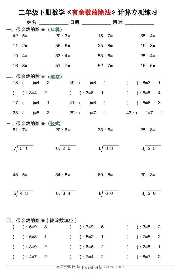 二下数学《有余数的除法》计算专项练习30套（30页）-学习资料站
