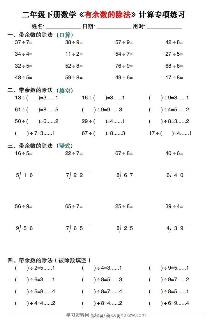 图片[2]-二下数学《有余数的除法》计算专项练习30套（30页）-学习资料站