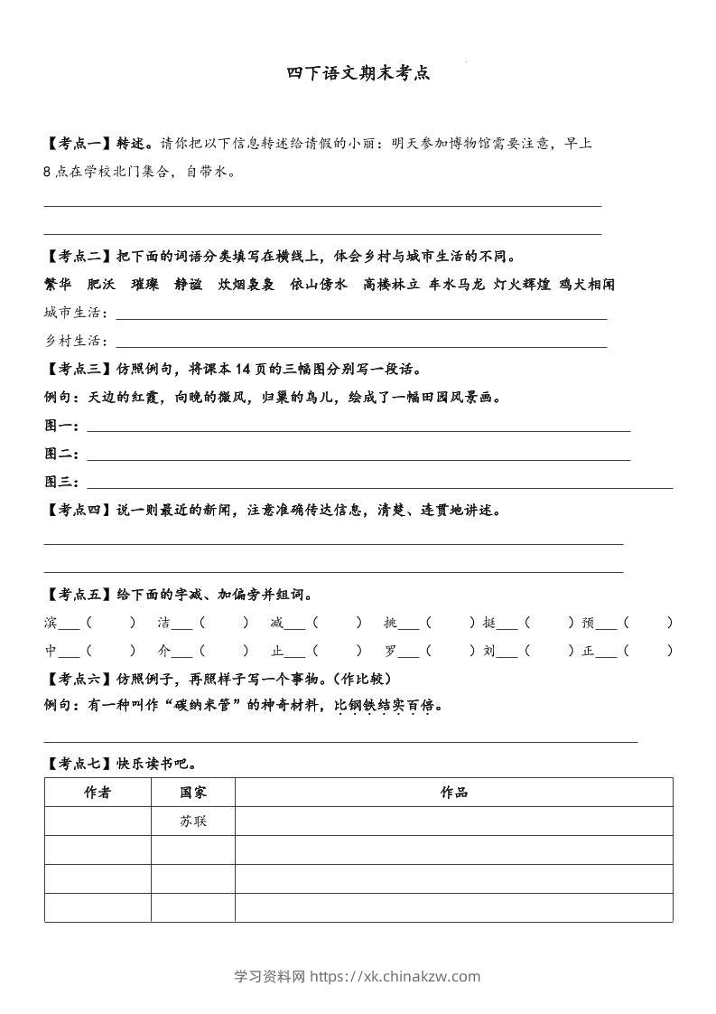 四下语文【词句段期末考点】-学习资料站