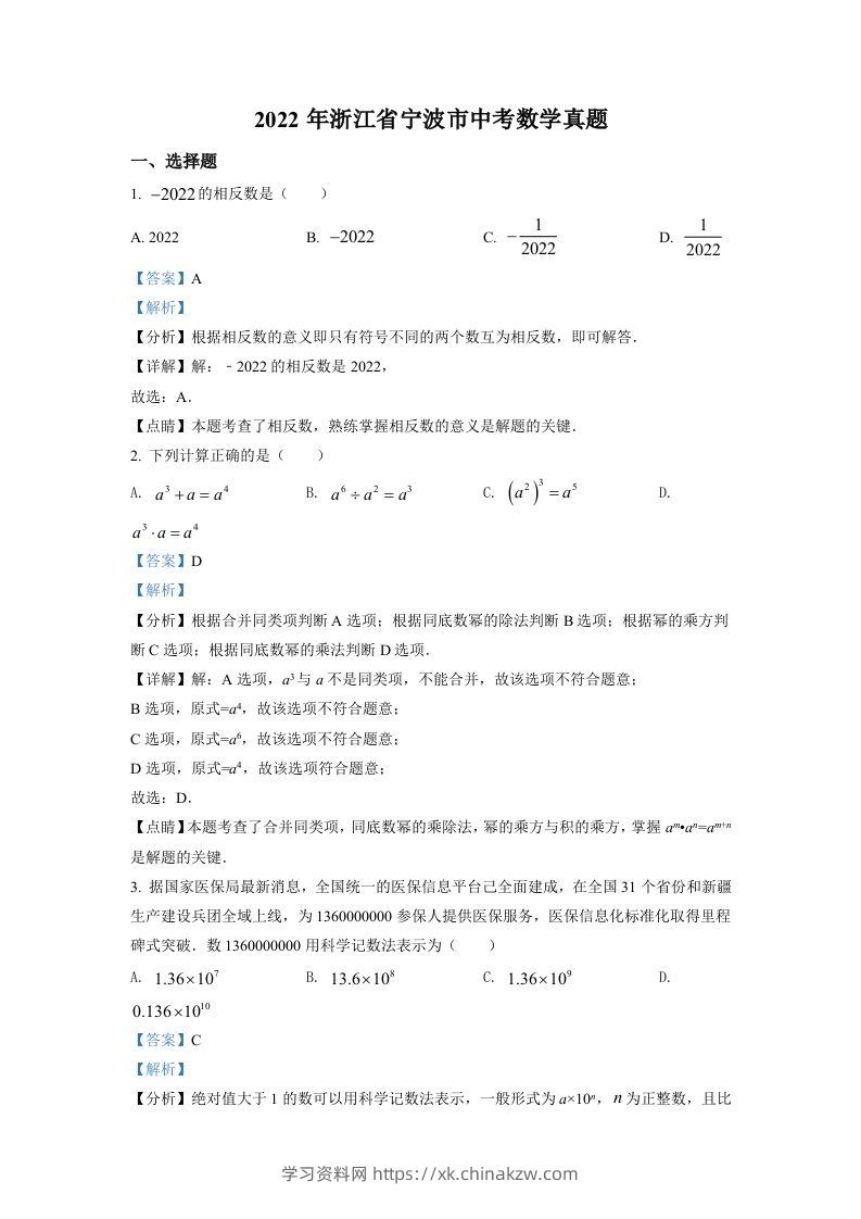 2022年浙江省宁波市中考数学真题（含答案）-学习资料站