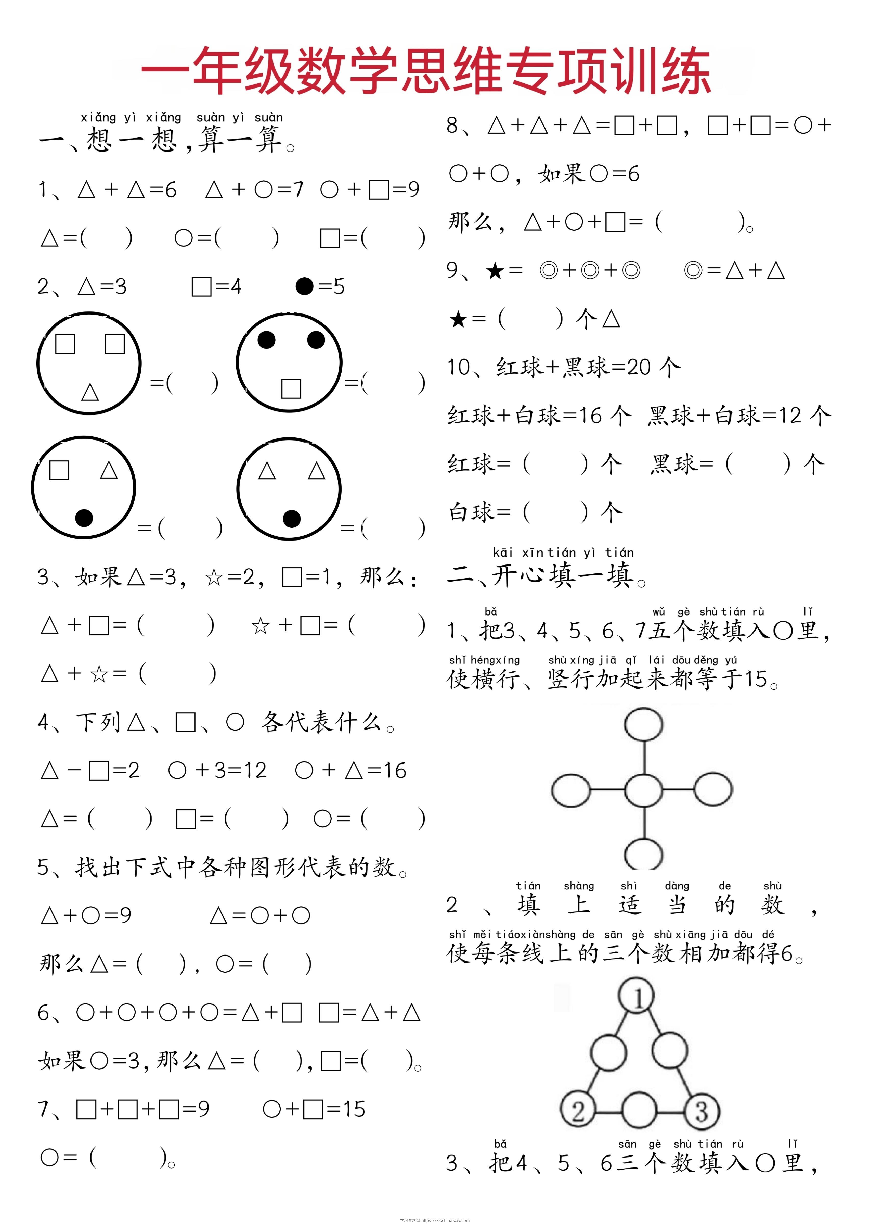 一年级下数学思维练习题-学习资料站