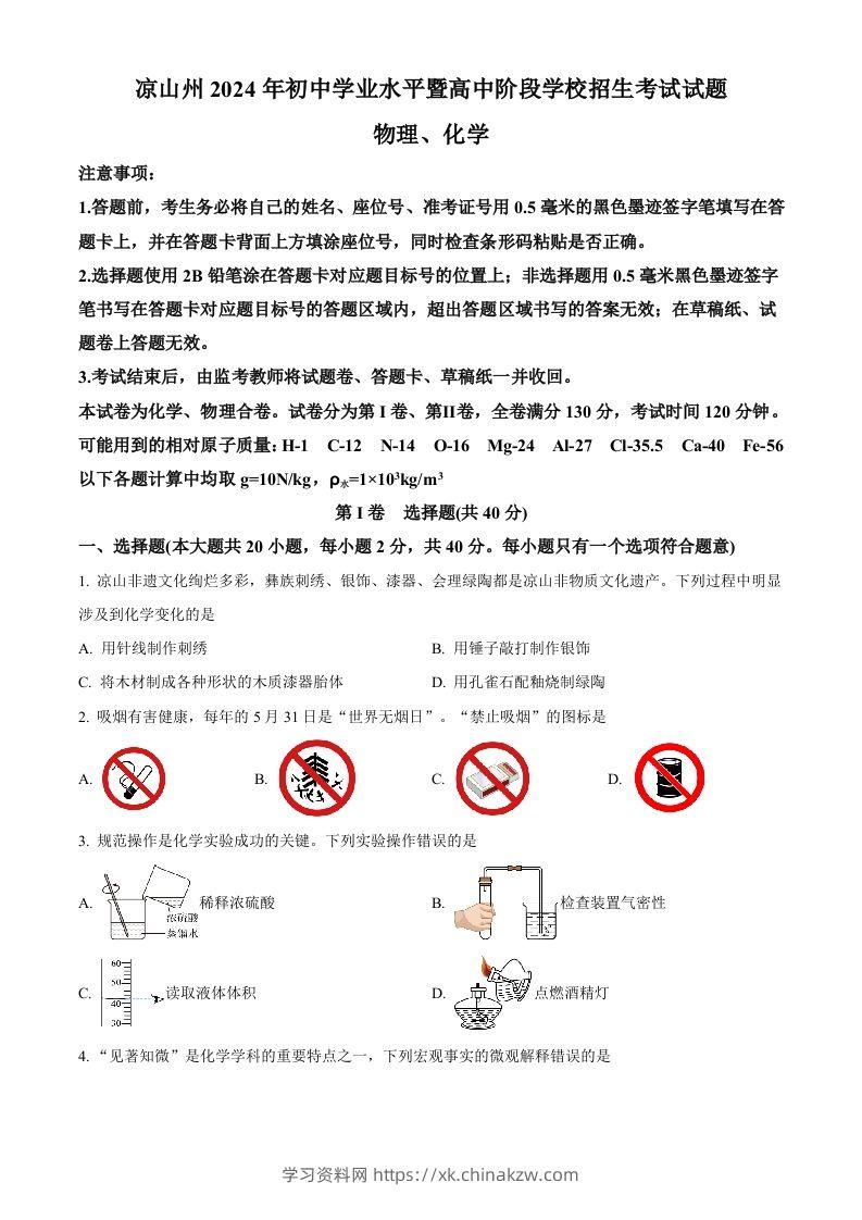 2024年四川省凉山州中考化学真题（空白卷）-学习资料站