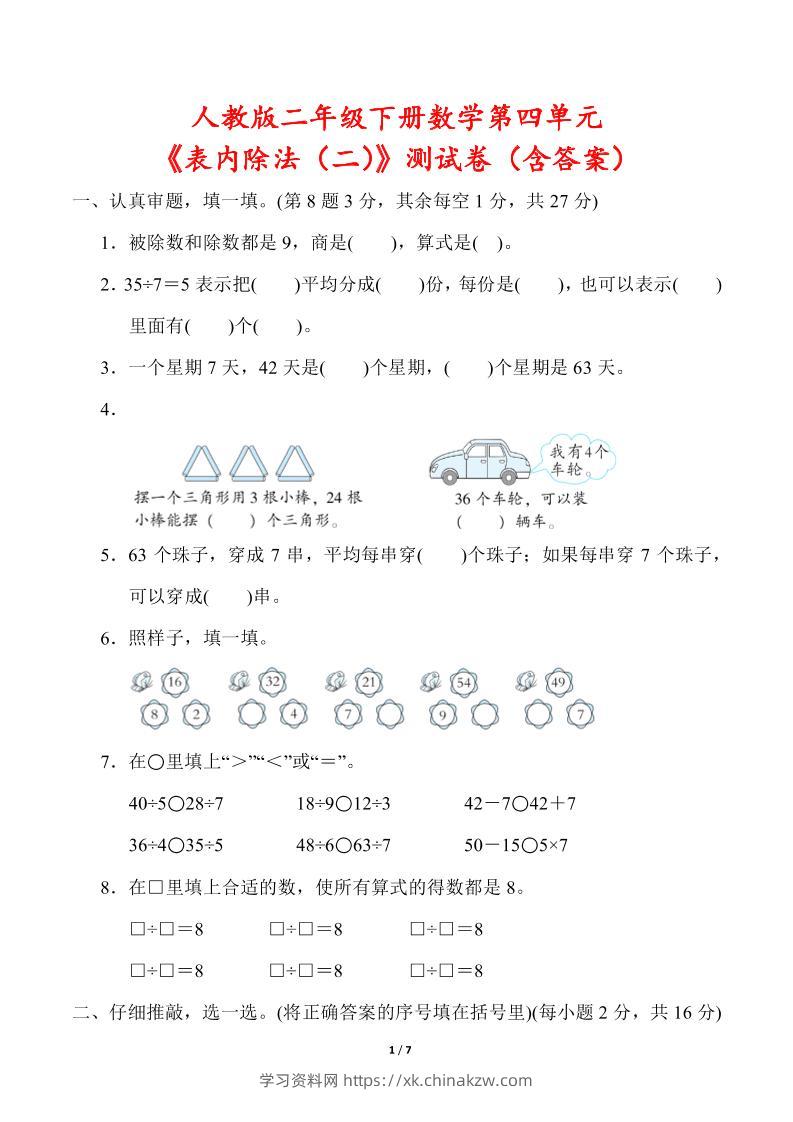 人教版二年级下册数学第四单元《表内除法（二）》测试卷（含答案）-学习资料站