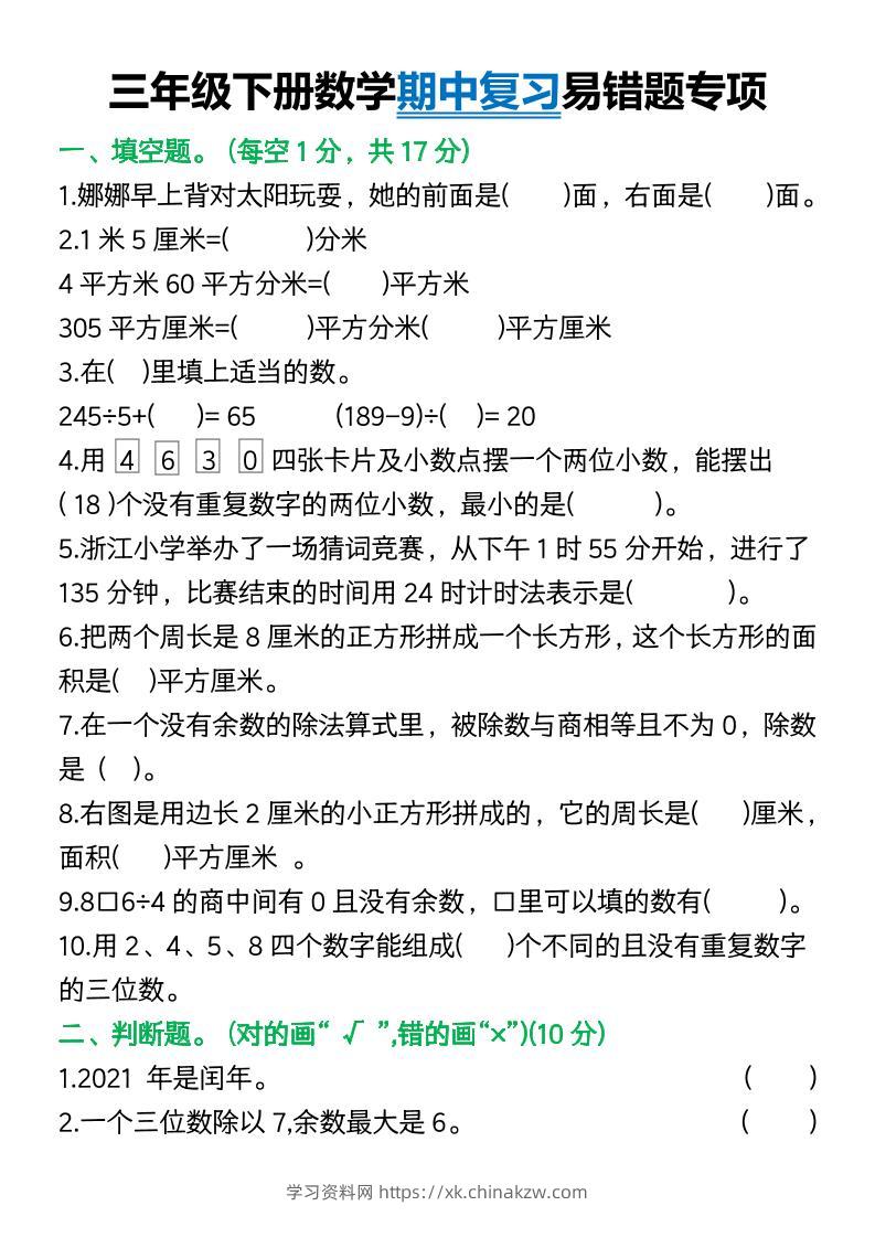 三年级下册数学期中复习易错题(9页)-学习资料站