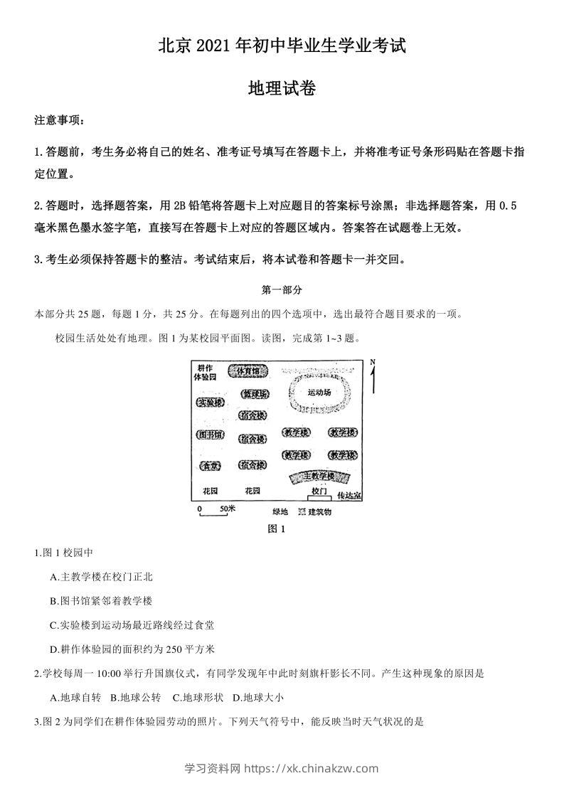 【中考真题】2021年北京市中考地理试卷（附答案）-学习资料站