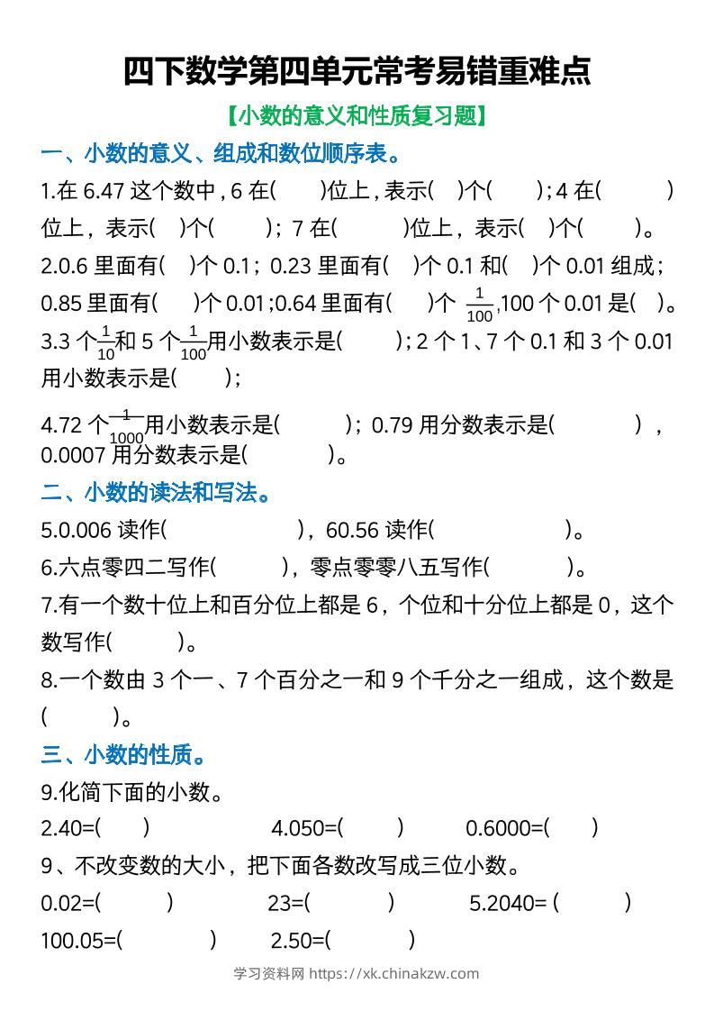 四年级下数学第四单元常考易错重难点空白版-学习资料站