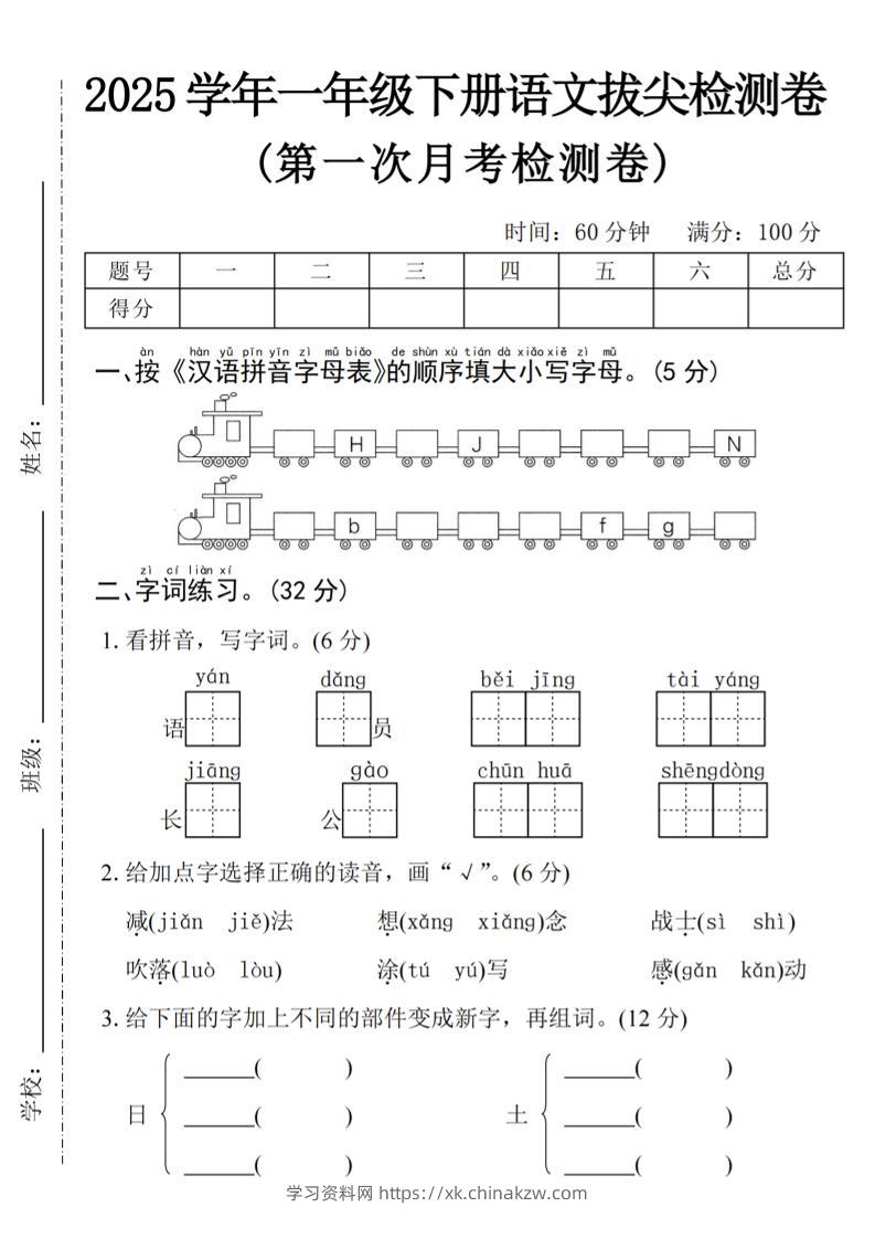 2025学年一下语文第一次月考拔尖检测卷-火车字母表-学习资料站