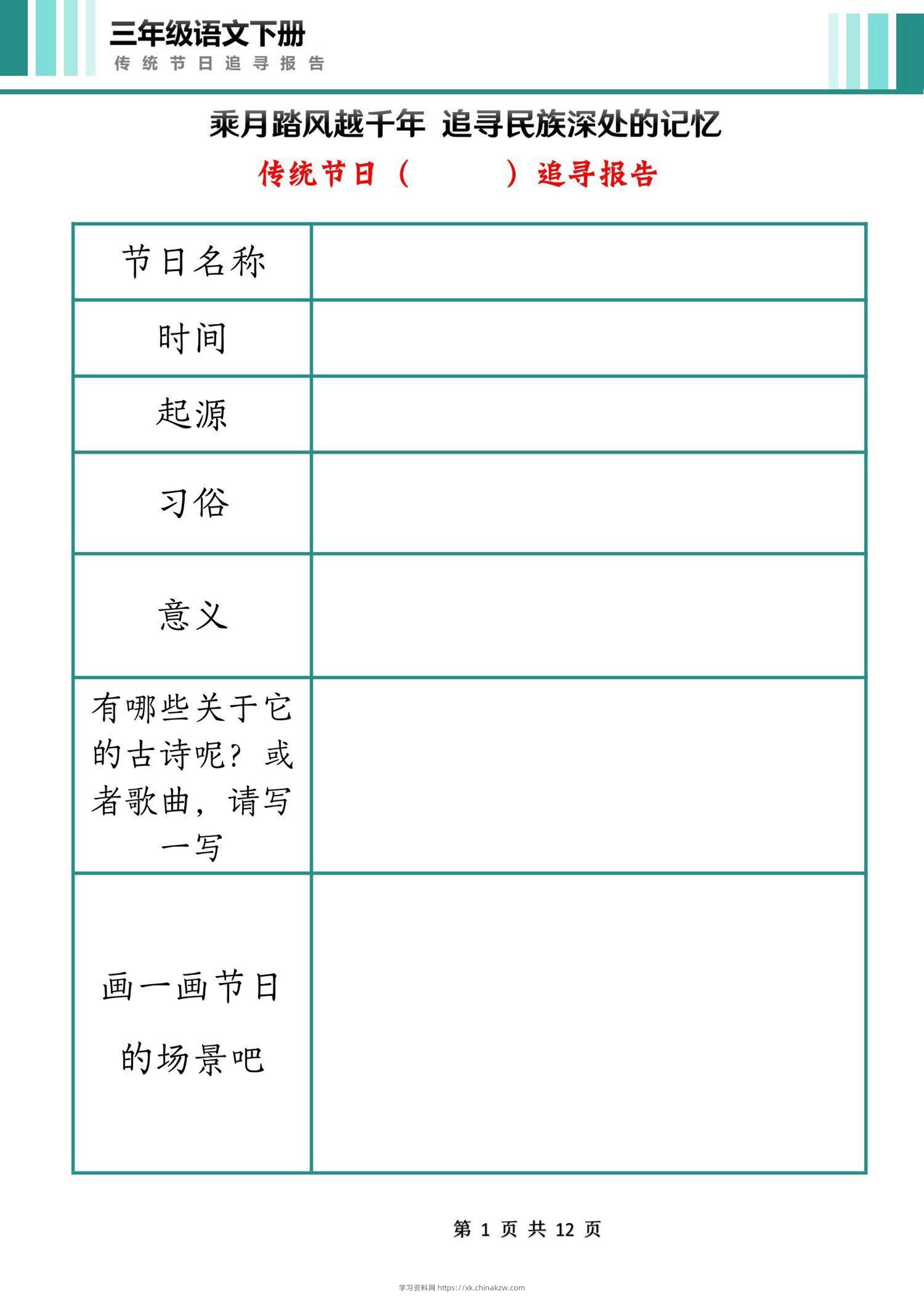 三下语文第三单元中国传统节日作业单（12页）-学习资料站