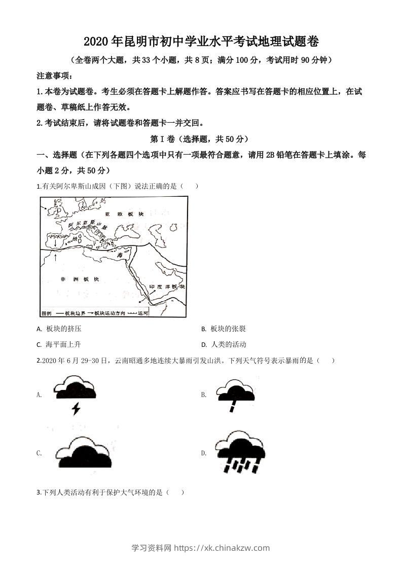 云南省昆明市2020年中考地理试题（空白卷）-学习资料站