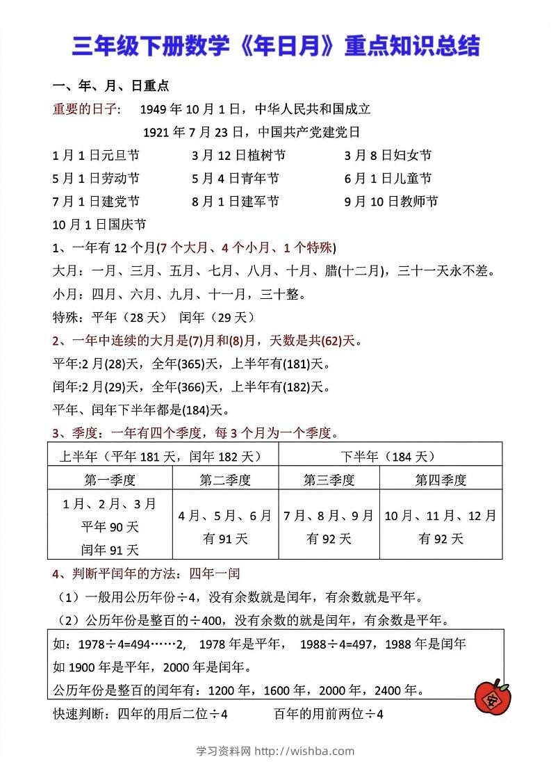 三年级下册数学《年日月》知识点汇总-学习资料站