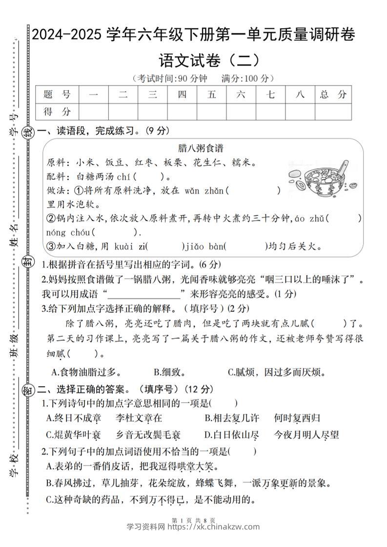 2024-2025学年六年级下册语文第一单元质量调研卷（二）-学习资料站