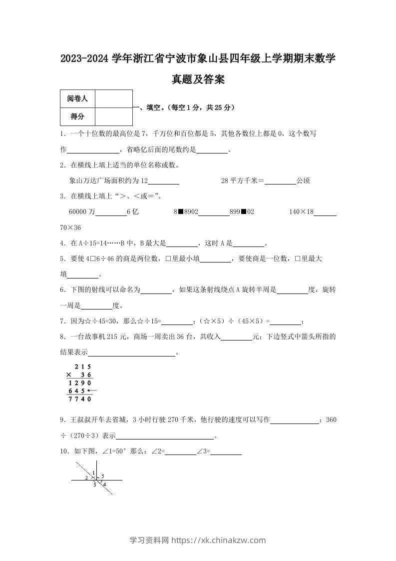 2023-2024学年浙江省宁波市象山县四年级上学期期末数学真题及答案(Word版)-学习资料站
