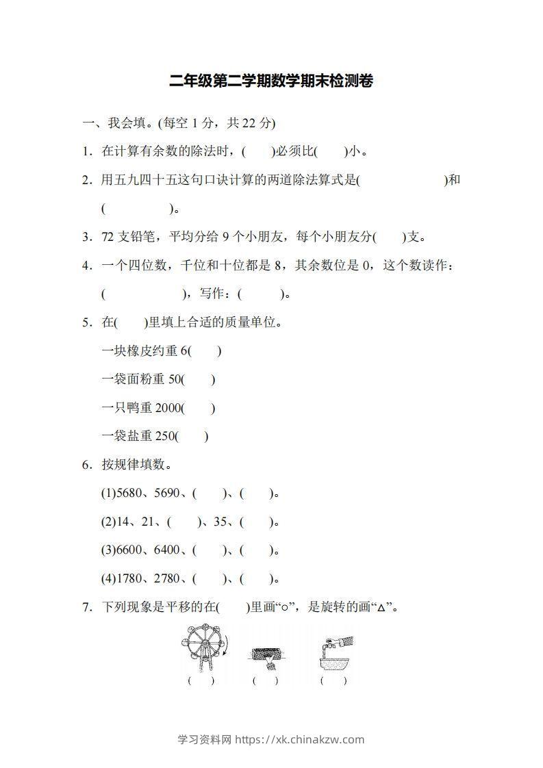 二下人教版数学名校期末试卷4-学习资料站