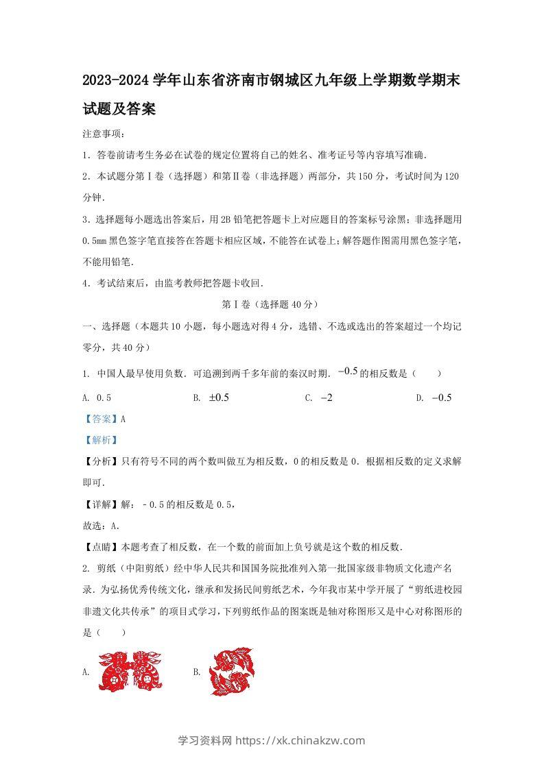 2023-2024学年山东省济南市钢城区九年级上学期数学期末试题及答案(Word版)-学习资料站