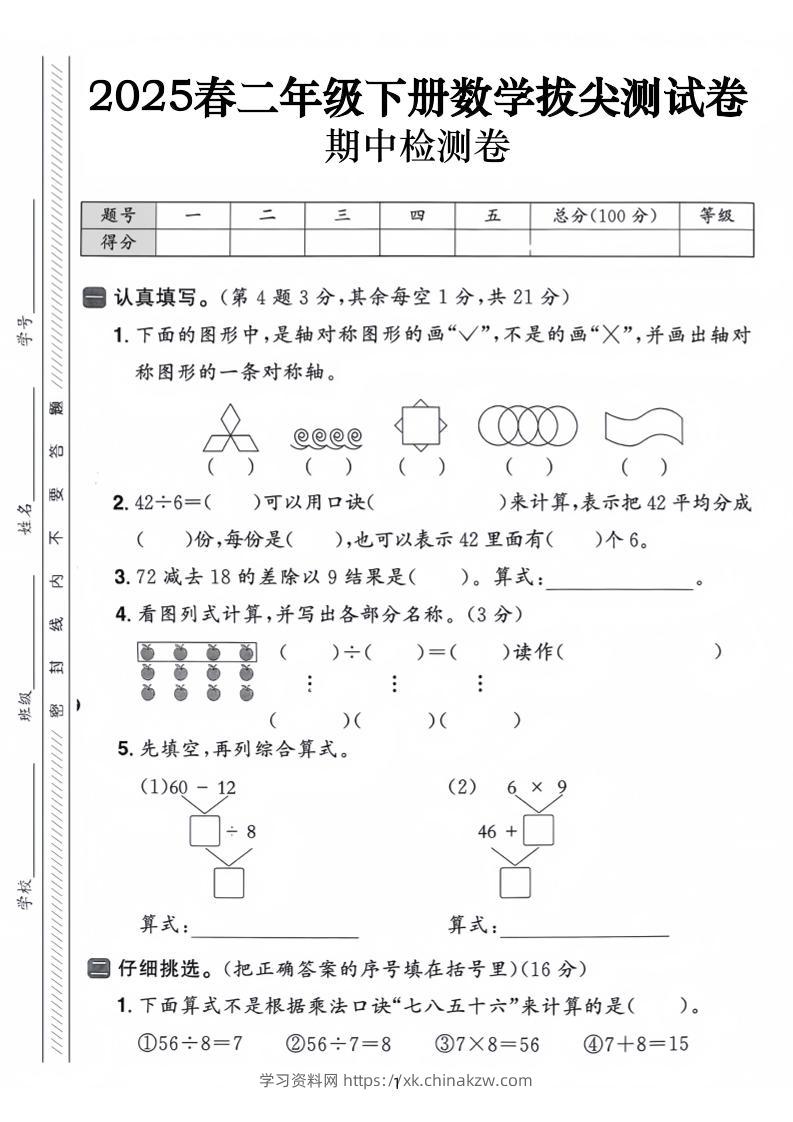 25春二下数学期中拔尖测试卷-下列的图行中（含答案5页）-学习资料站
