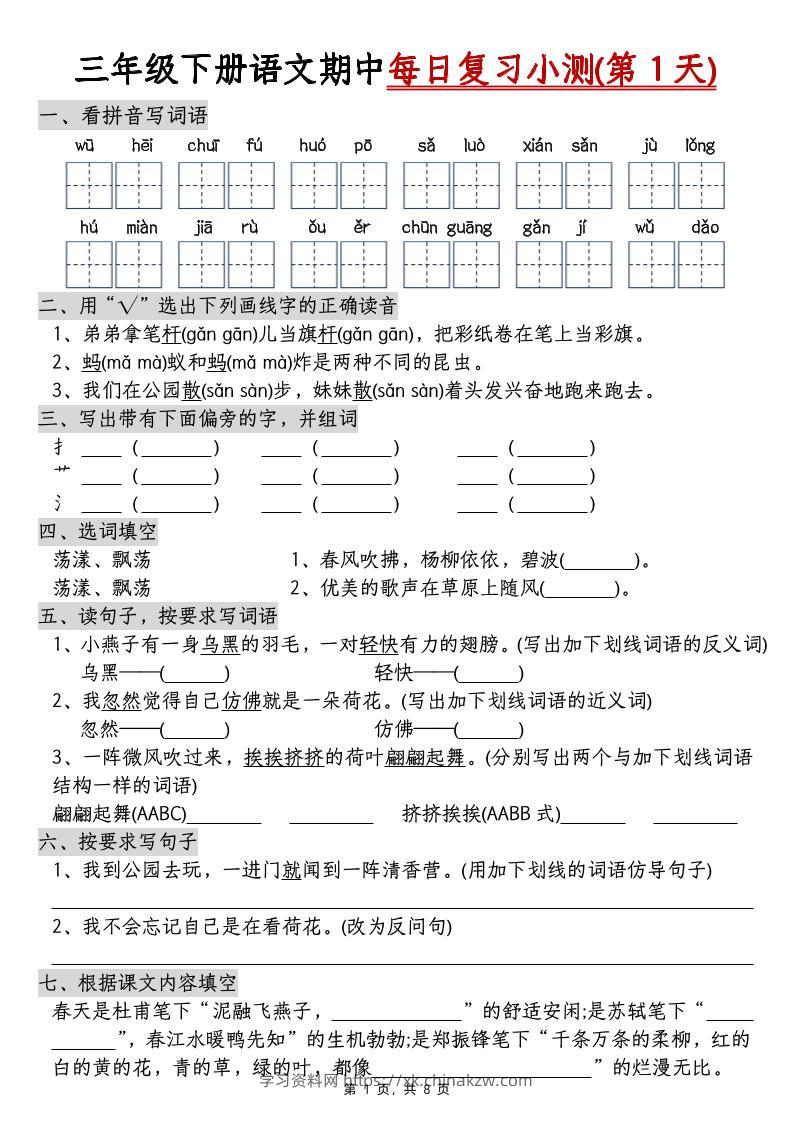 三下语文期中每日复习小测（含答案8页）-学习资料站