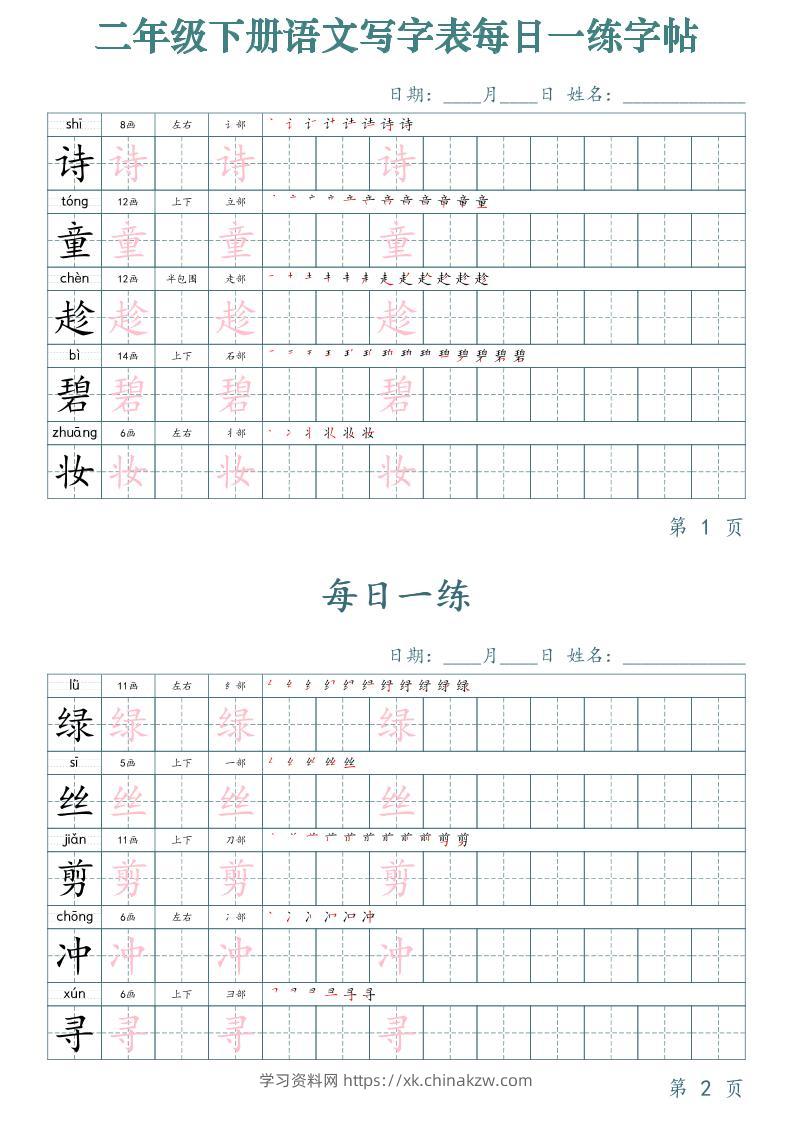【字帖】二下语文写字表每日一练字帖（50天25页）-学习资料站
