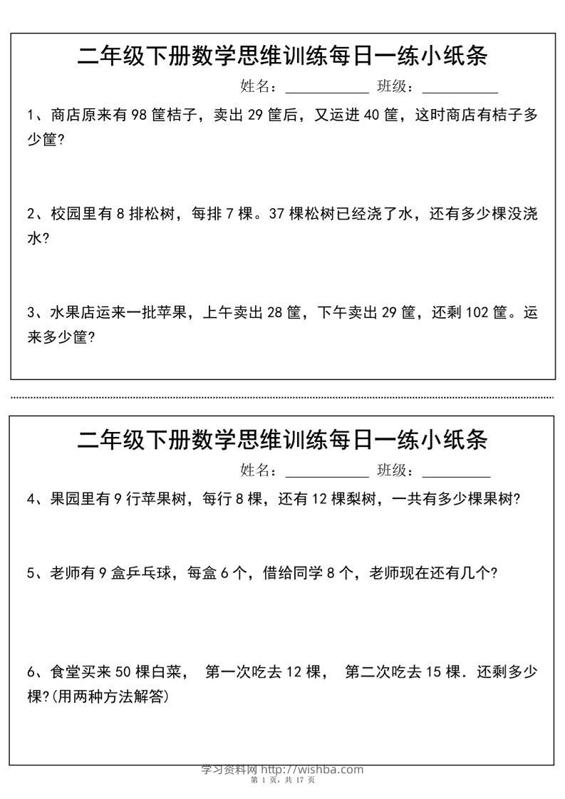 二年级下册数学思维训练每日一练小纸条（17页34条）-高清无水印完整版本-学习资料站