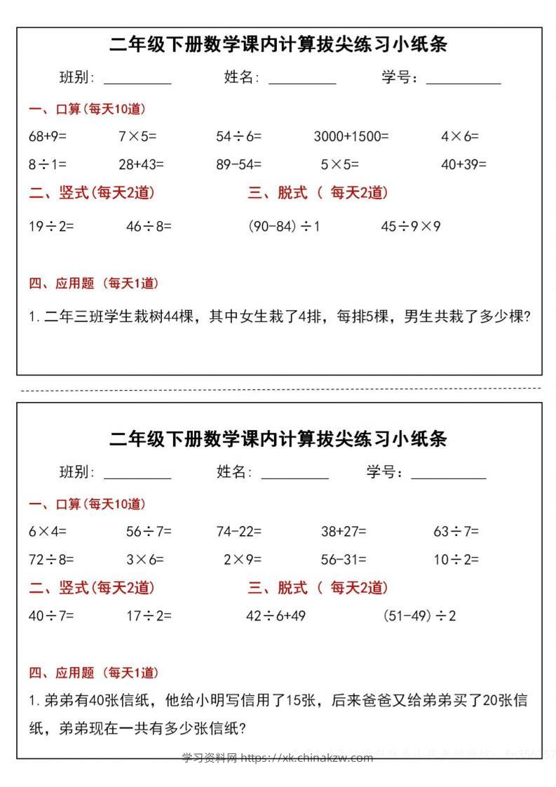 二下数学课内计算拔尖练习小纸条（15页30条）-高清无水印完整版本-学习资料站