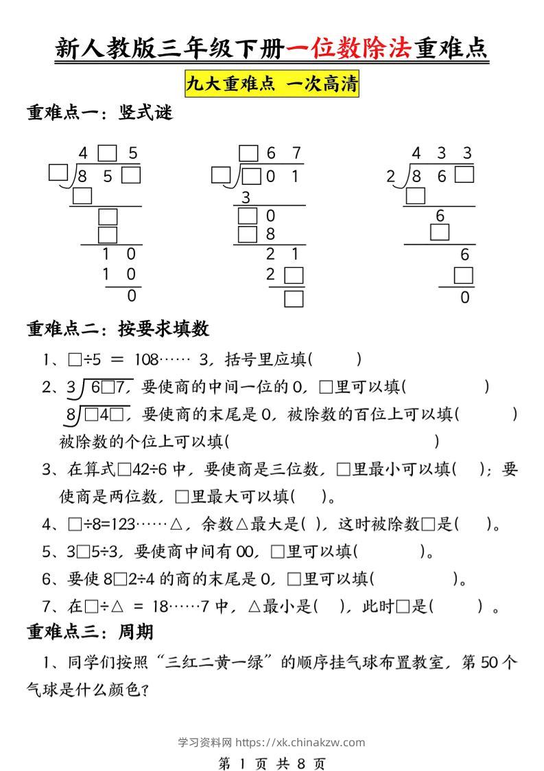 三下数学《一位数除法》九大重难点（含答案16页）-学习资料站