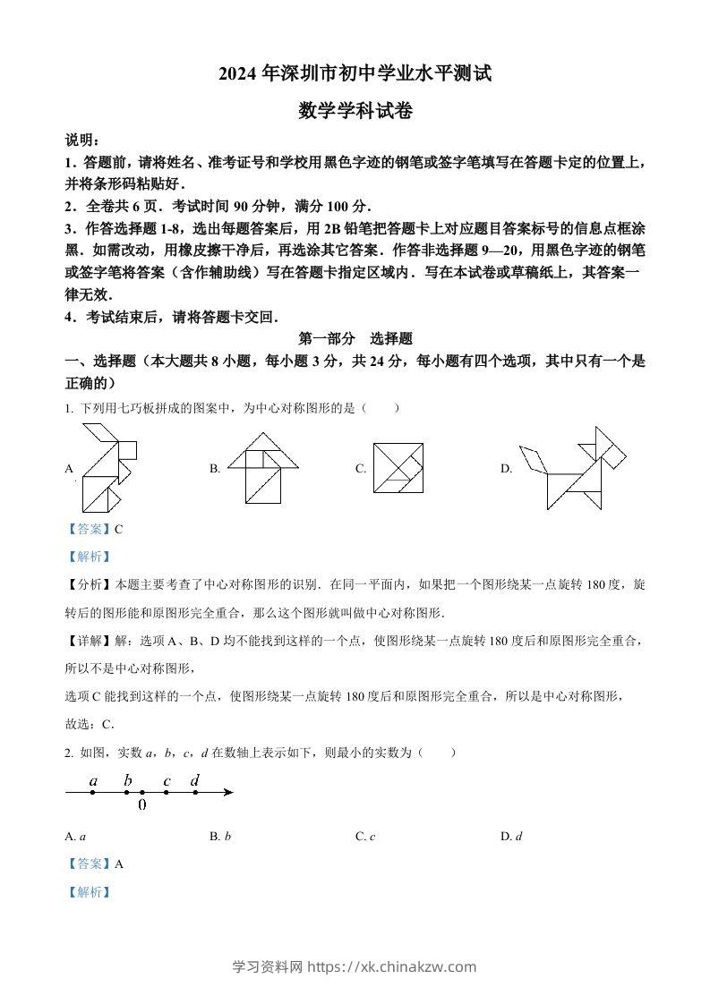 2024年广东省深圳市中考数学试题（含答案）-学习资料站