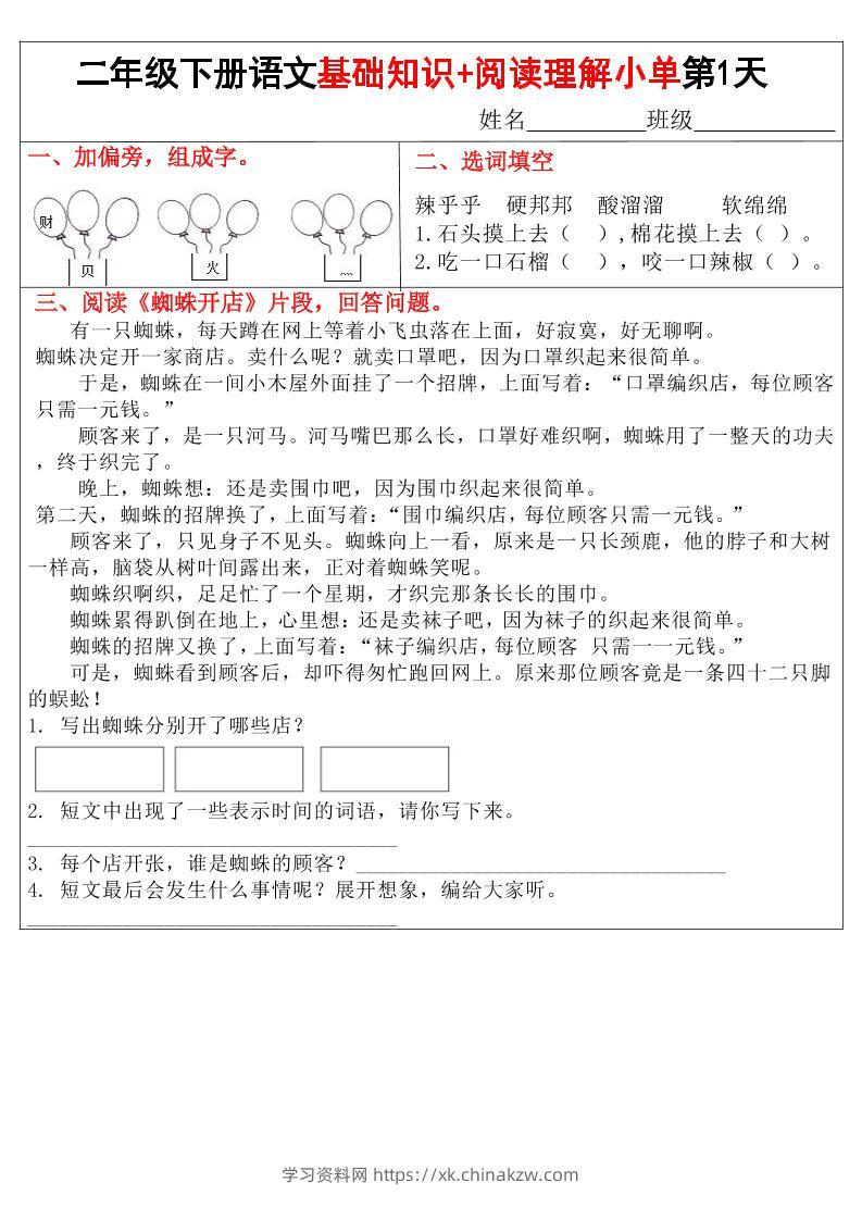 二年级下语文【基础知识+阅读理解小练单】-学习资料站