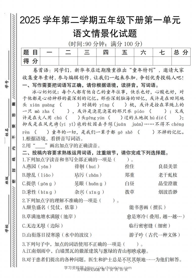 2025学年第二学期五年级下册第一单元语文情景化试题-学习资料站
