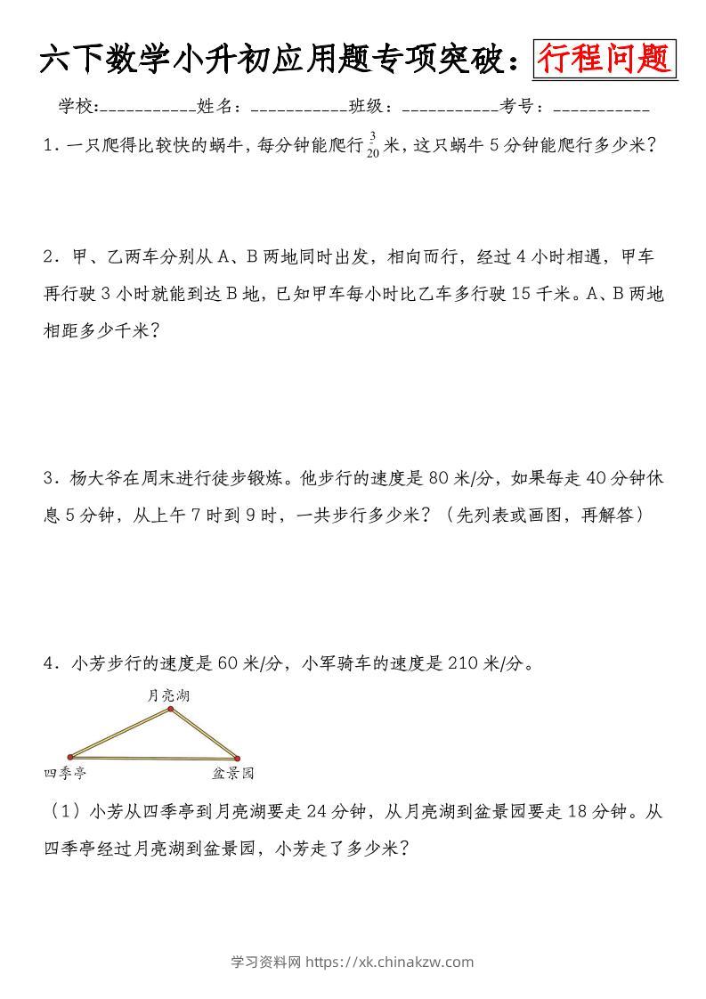 《小升初数学应用题专项突破练：行程问题》-学习资料站