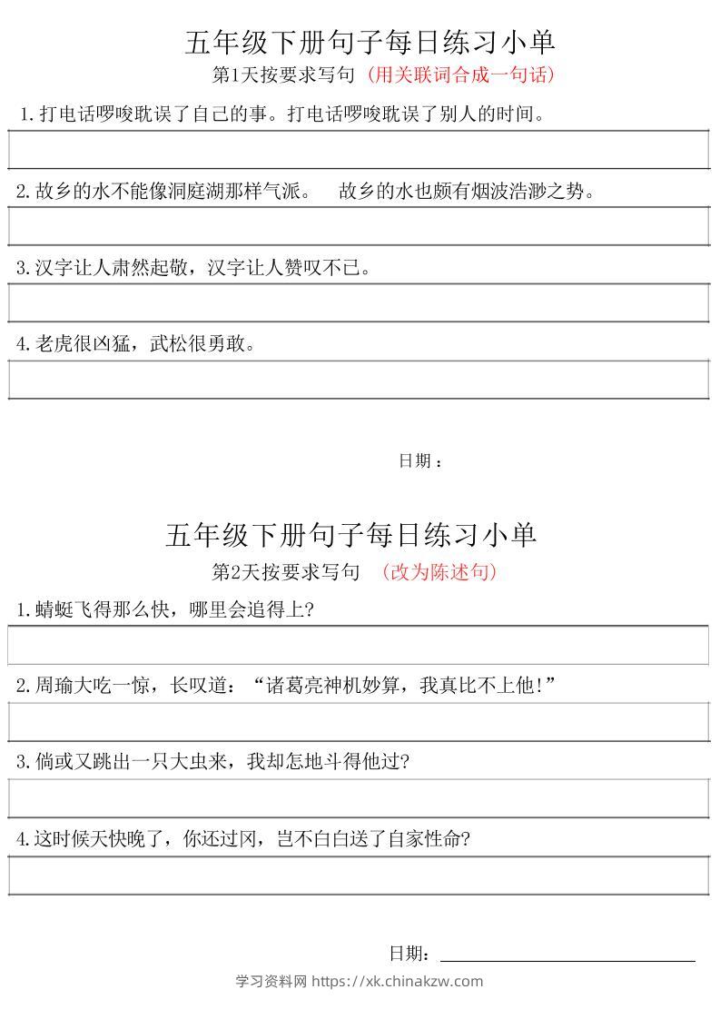 五年级下册语文句子每日练习小单-学习资料站
