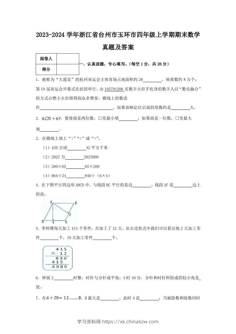 2023-2024学年浙江省台州市玉环市四年级上学期期末数学真题及答案(Word版)-学习资料站
