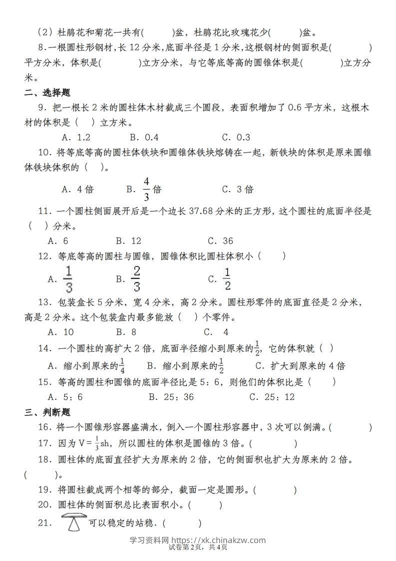 图片[2]-【苏教版2023-2024学年第一次月考试题】六下数学-学习资料站