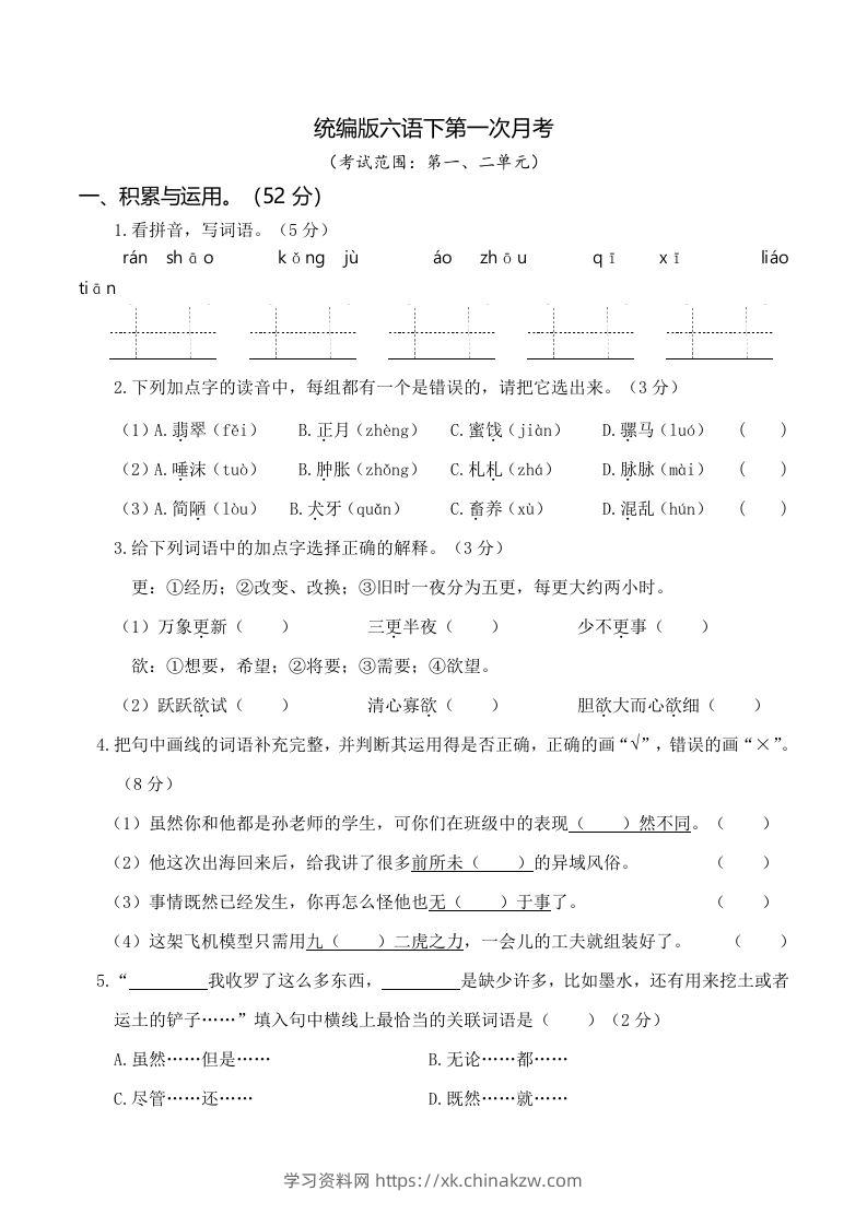 六下语文第一次月考（一、二单元）-学习资料站