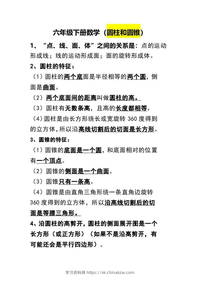 六下数学（圆柱和圆锥）知识点-学习资料站