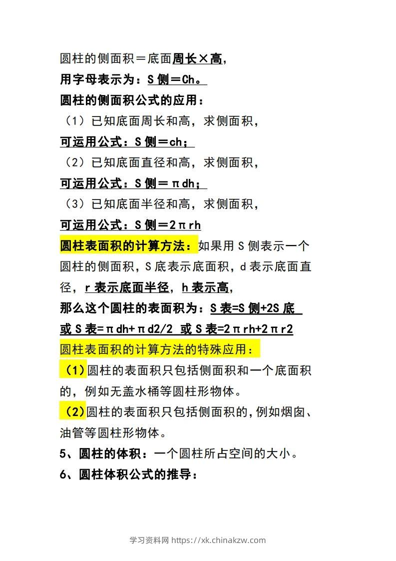 图片[2]-六下数学（圆柱和圆锥）知识点-学习资料站