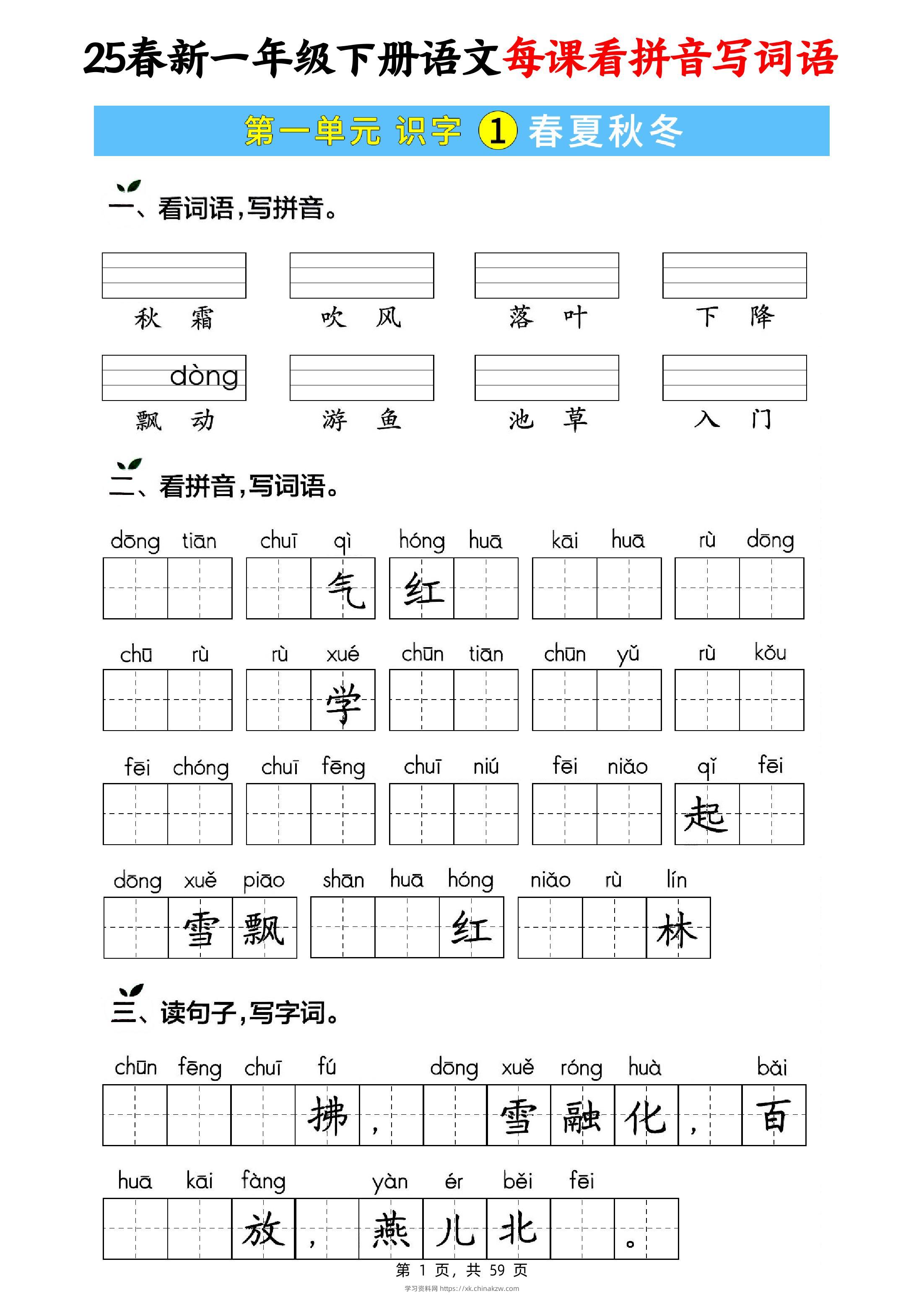 25春新一下语文每课看拼音写词语(含答案59页)-学习资料站
